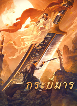 Soul of Blades (2021) กระบี่มาร ดูหนังออนไลน์ HD