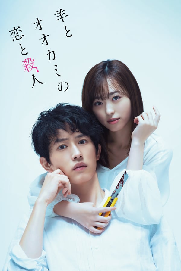 Hitsuji to Okami no Koi to Satsujin (2019) ดูหนังออนไลน์ HD