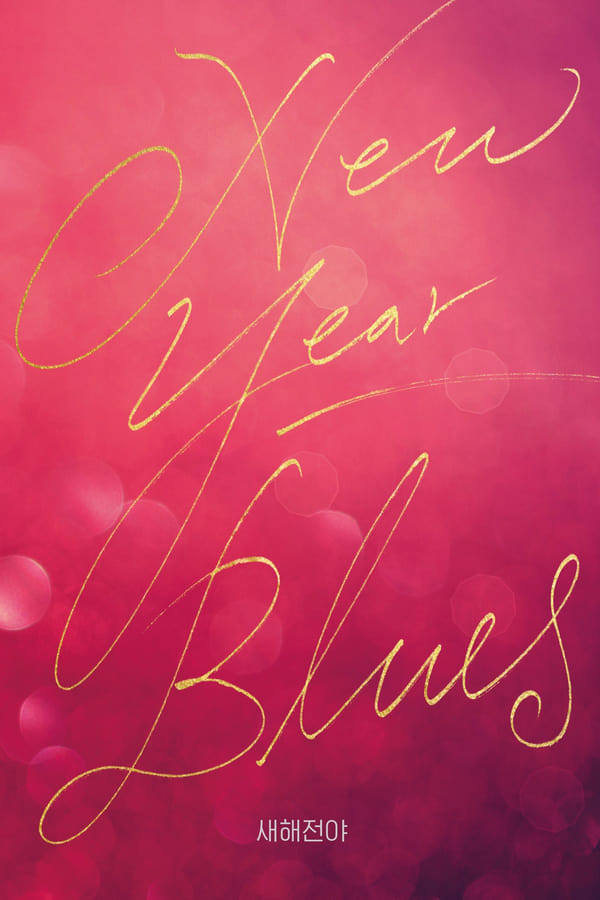 New Year Blues (2021) ดูหนังออนไลน์ HD