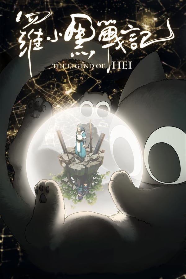 The Legend of Hei (2019) เฮย ภูตแมวมหัศจรรย์ ดูหนังออนไลน์ HD