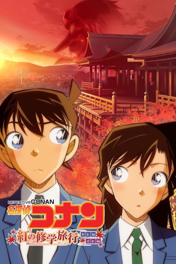 Detective Conan The Scarlet School Trip (2020) ยอดนักสืบจิ๋วโคนัน ทัศนศึกษามรณะ(ภาคสีแดงก่ำ-ภาคความรักสีแดง) ดูหนังออนไลน์ HD