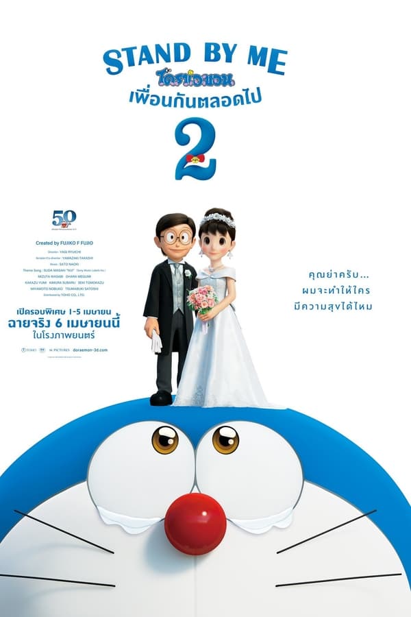 Stand by Me Doraemon 2 (2020) โดราเอมอน เพื่อนกันตลอดไป 2 ดูหนังออนไลน์ HD