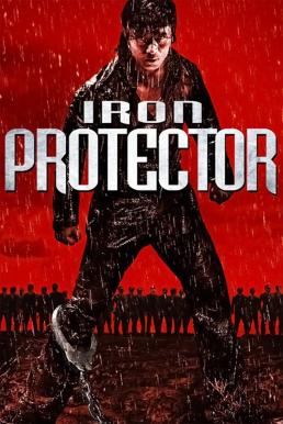 Iron Protector (Chao ji bao biao) (2016) ผู้พิทักษ์กำปั้นเดือด ดูหนังออนไลน์ HD