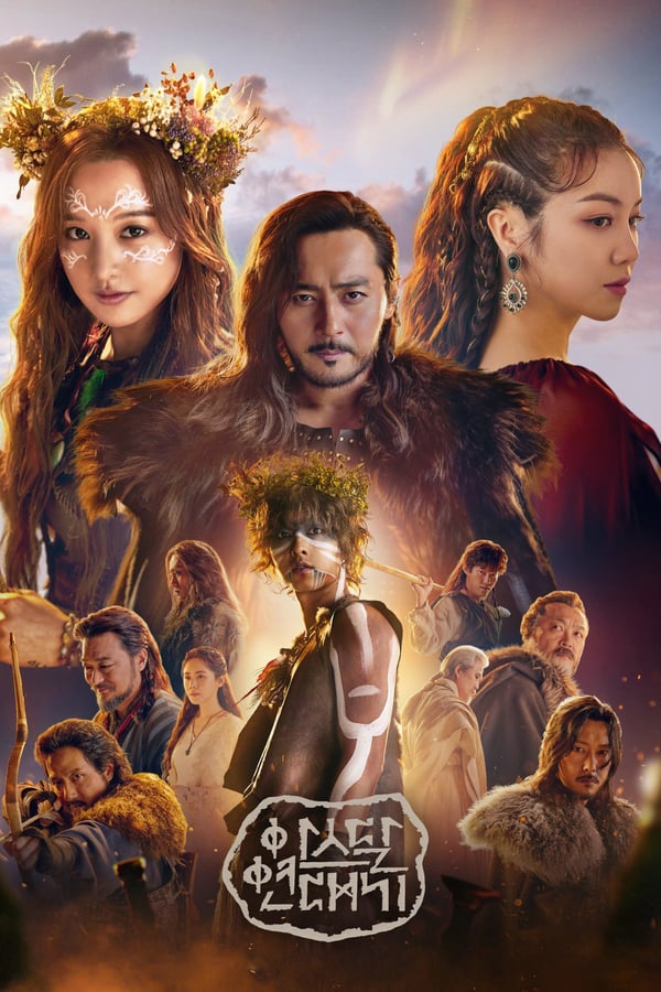 Arthdal Chronicles (2019) อาธดัล สงครามสยบบัลลังก์ ดูหนังออนไลน์ HD