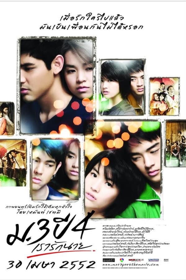 Primary Love (2009) ม.3 ปี 4 เรารักนาย ดูหนังออนไลน์ HD