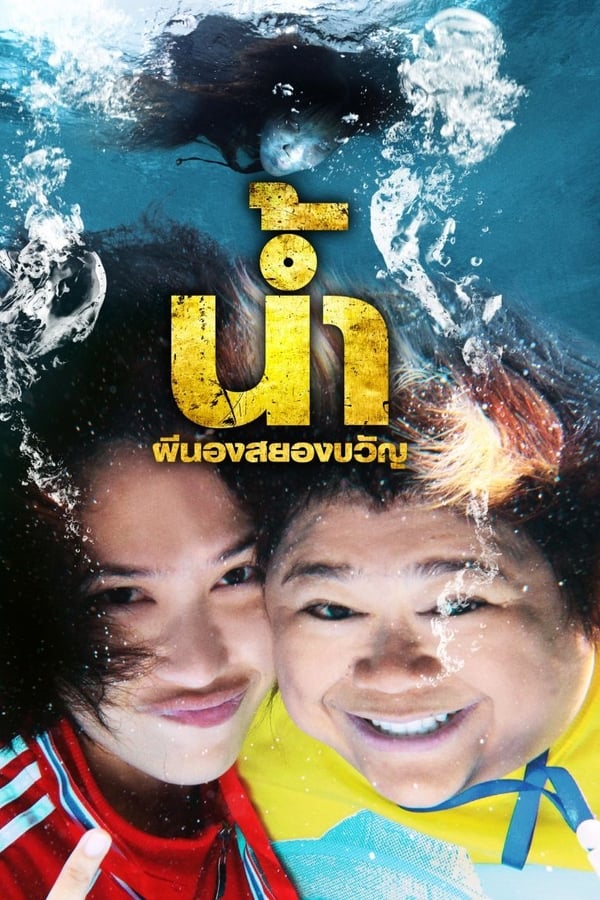 H2-Oh (2010) น้ำ ผีนองสยองขวัญ ดูหนังออนไลน์ HD