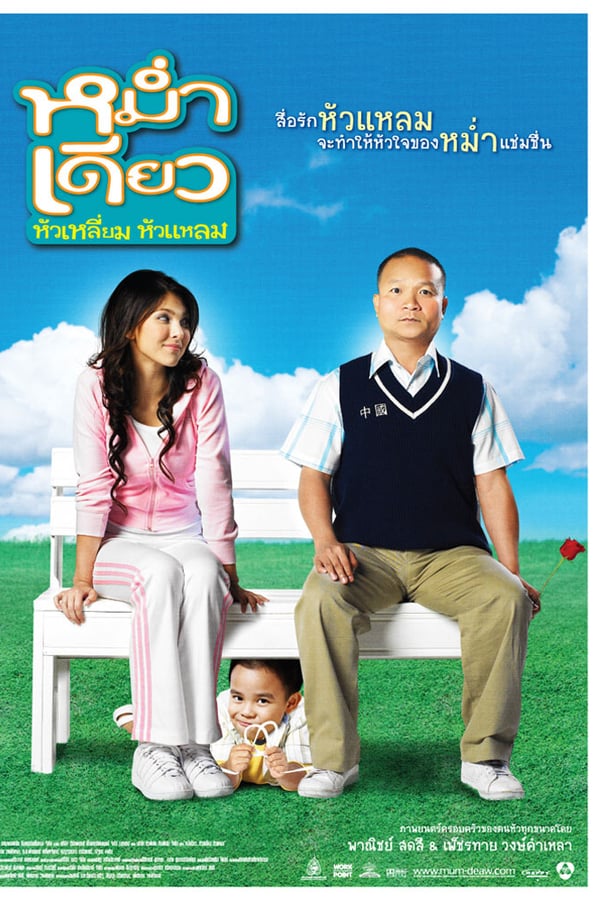 Little Cupid (2008) หม่ำเดียว หัวเหลี่ยม หัวแหลม ดูหนังออนไลน์ HD