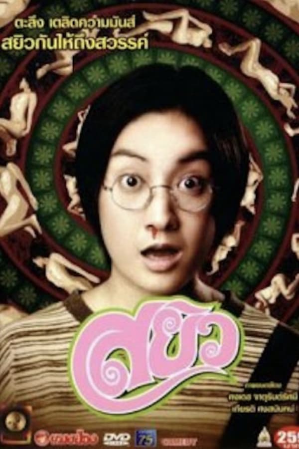 Sayew (2003) สยิว ดูหนังออนไลน์ HD