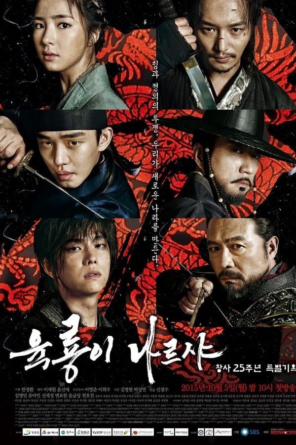 Six Flying Dragons (2016) 6 มังกรกำเนิดโชซอน ดูหนังออนไลน์ HD