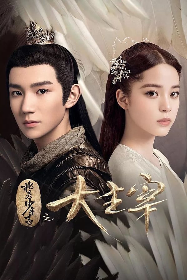 The Great Ruler (2020) ศึกปรมาจารย์สะท้านฟ้า ดูหนังออนไลน์ HD