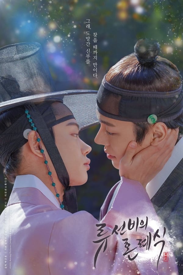 Nobleman Ryu’s Wedding (2021) ดูหนังออนไลน์ HD