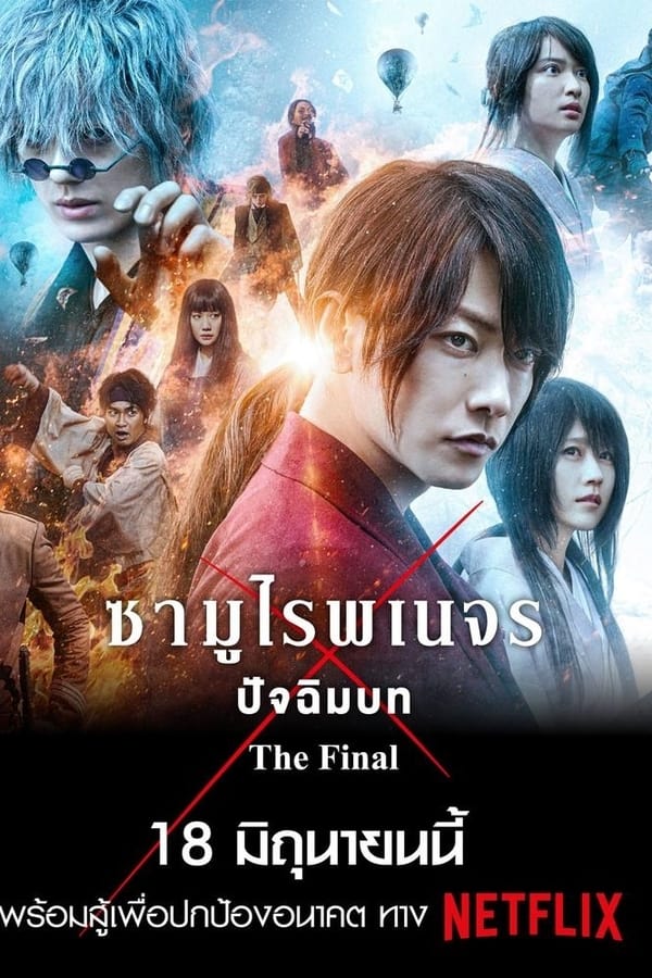 Rurouni Kenshin The Final (2021) รูโรนิ เคนชิน ซามูไรพเนจร ปัจฉิมบท ดูหนังออนไลน์ HD