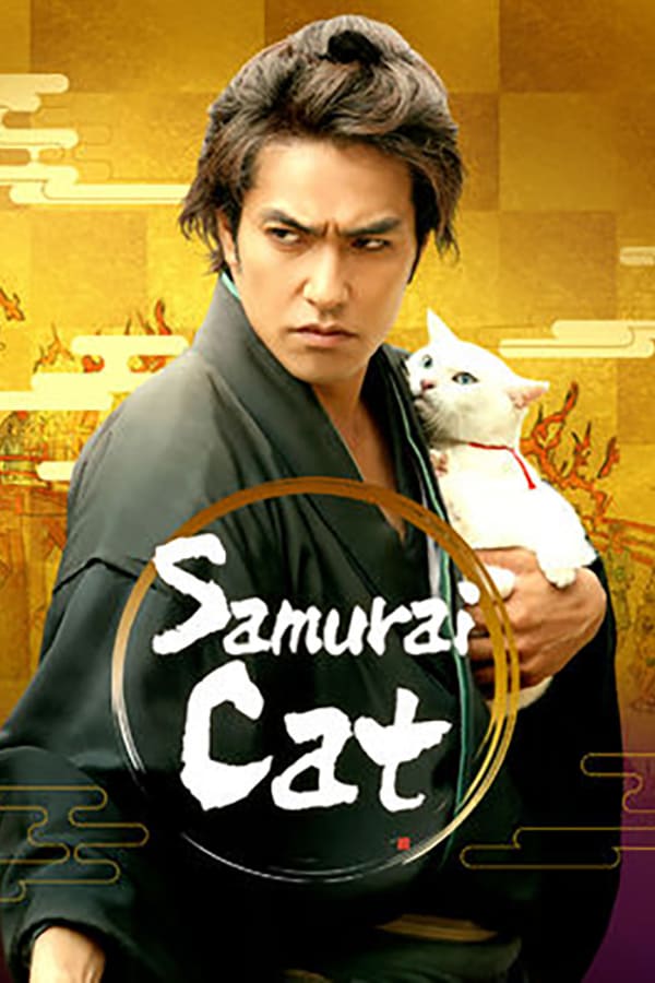 Neko zamurai (2014) ซามูไรแมวเหมียว ดูหนังออนไลน์ HD