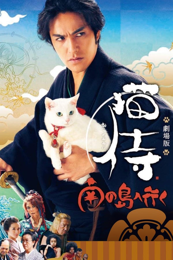 Neko Samurai 2 A Tropical Adventure (2015) ซามูไรแมวเหมียว 2 ดูหนังออนไลน์ HD