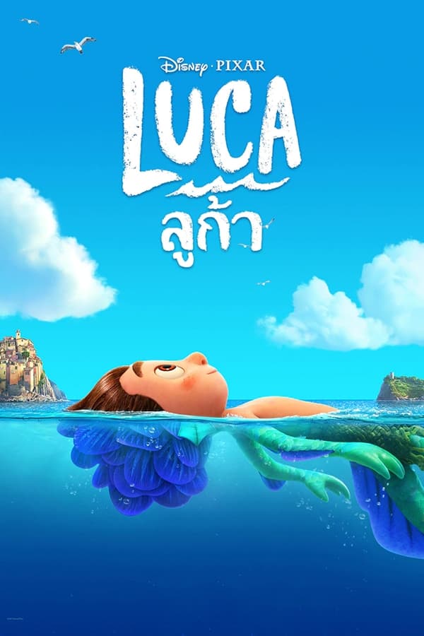 Luca (2021) ลูก้า ดูหนังออนไลน์ HD