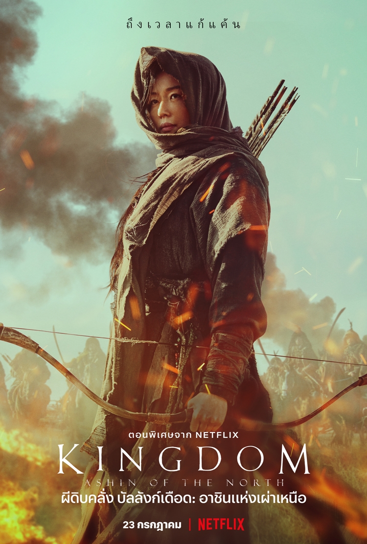 Kingdom Ashin of the North (2021) ผีดิบคลั่ง บัลลังก์เดือด อาชินแห่งเผ่าเหนือ ดูหนังออนไลน์ HD