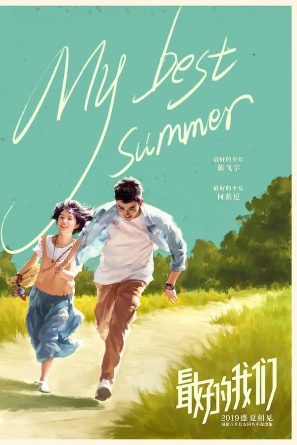 My Best Summer (Zui hao de wo men) (2019) จะจดจำเธอไว้ตลอดไป ดูหนังออนไลน์ HD