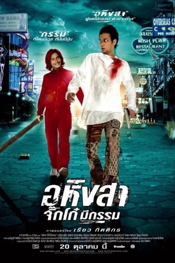 Ahimsa Stop To Run (2005) อหิงสา จิ๊กโก๋มีกรรม ดูหนังออนไลน์ HD