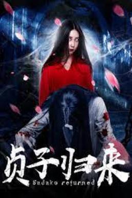 Sadako is Back (2018) ซาดาโกะ กำเนิดตำนานคำสาปมรณะ ดูหนังออนไลน์ HD