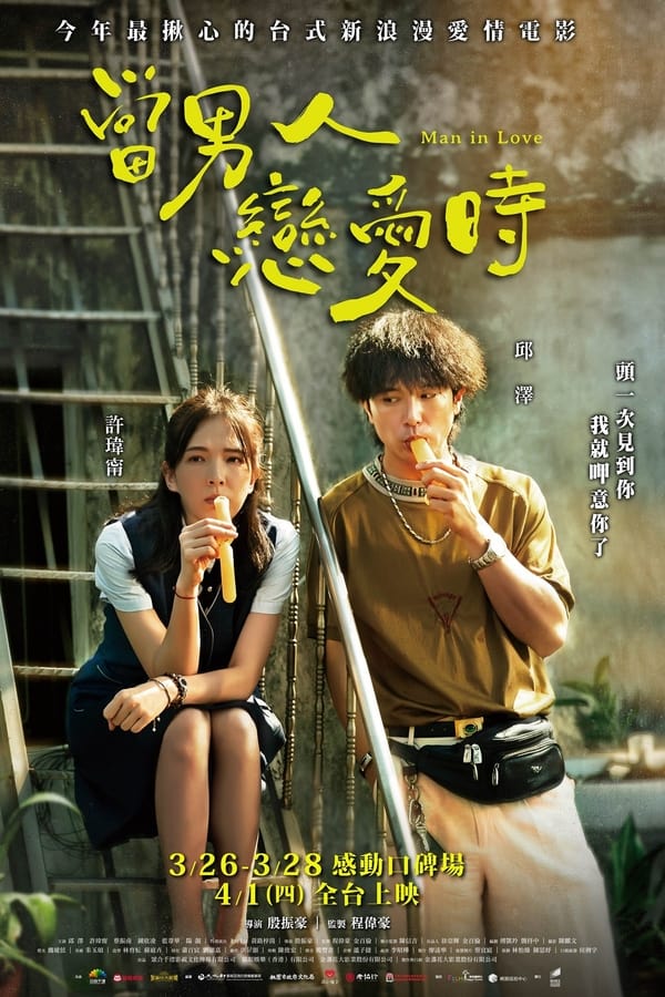 Man In Love (2021) ผ่อนรักระยะยาว ดูหนังออนไลน์ HD