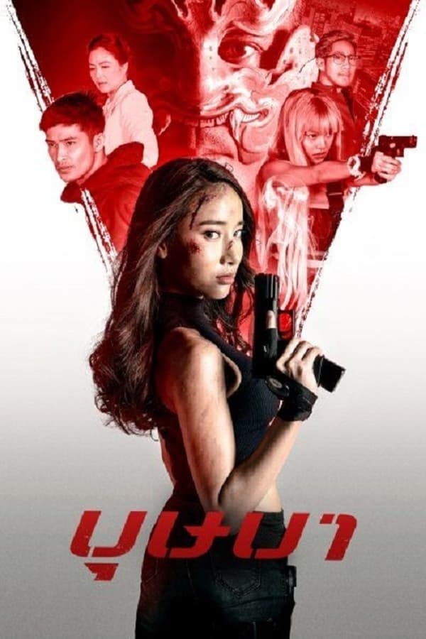 บุษบา (2021) The Secret Weapon ดูหนังออนไลน์ HD