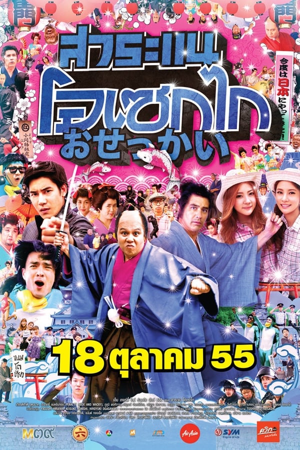 สาระแน โอเซกไก (2012) Saranae Osekai ดูหนังออนไลน์ HD