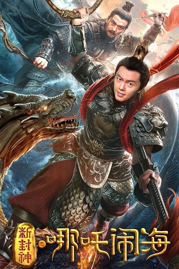 Nezha Conquers the Dragon King (2019) ตำนานห้องสิน ตอน นาจาปั่นป่วนทะเล ดูหนังออนไลน์ HD