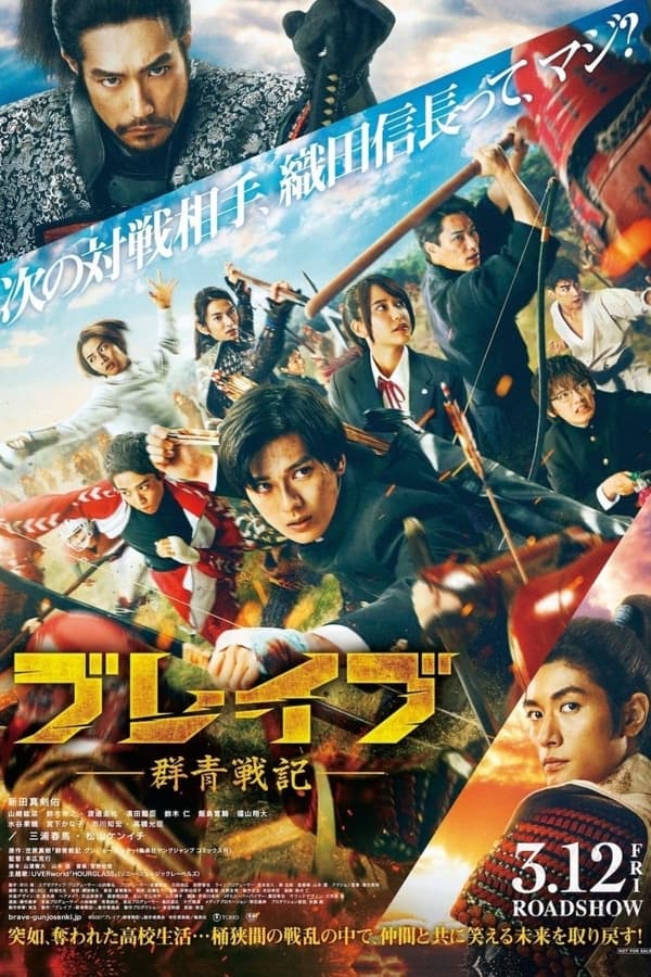 Brave Gunjyo Senki (2021) เจาะเวลาผ่าสงครามซามูไร ดูหนังออนไลน์ HD