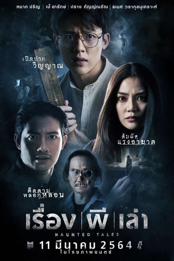 Haunted Tales (2021) เรื่อง ผี เล่า ดูหนังออนไลน์ HD