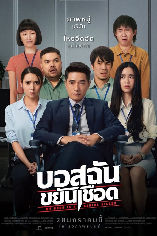 บอสฉันขยันเชือด (2021) My Boss is a Serial Killer ดูหนังออนไลน์ HD