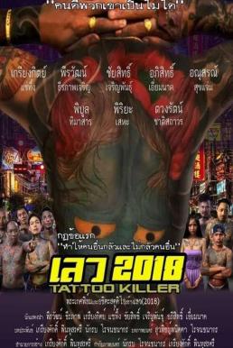 เลว 2018 (2019) Bad 2018 ดูหนังออนไลน์ HD