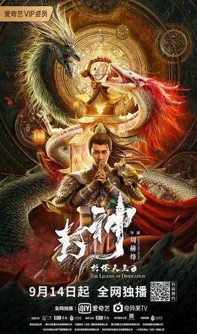 The Legend Of Deification (2021) ตำนานราชาแห่งสวรรค์ ดูหนังออนไลน์ HD