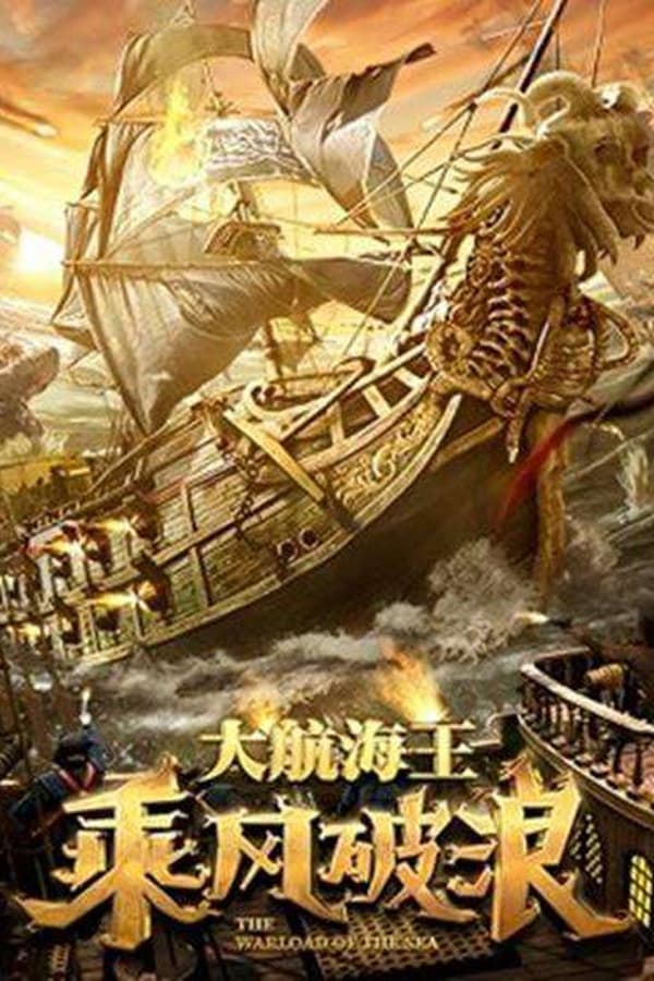 The Warlord Of The Sea (2021) ขุนศึกทะเลคลั่ง ดูหนังออนไลน์ HD