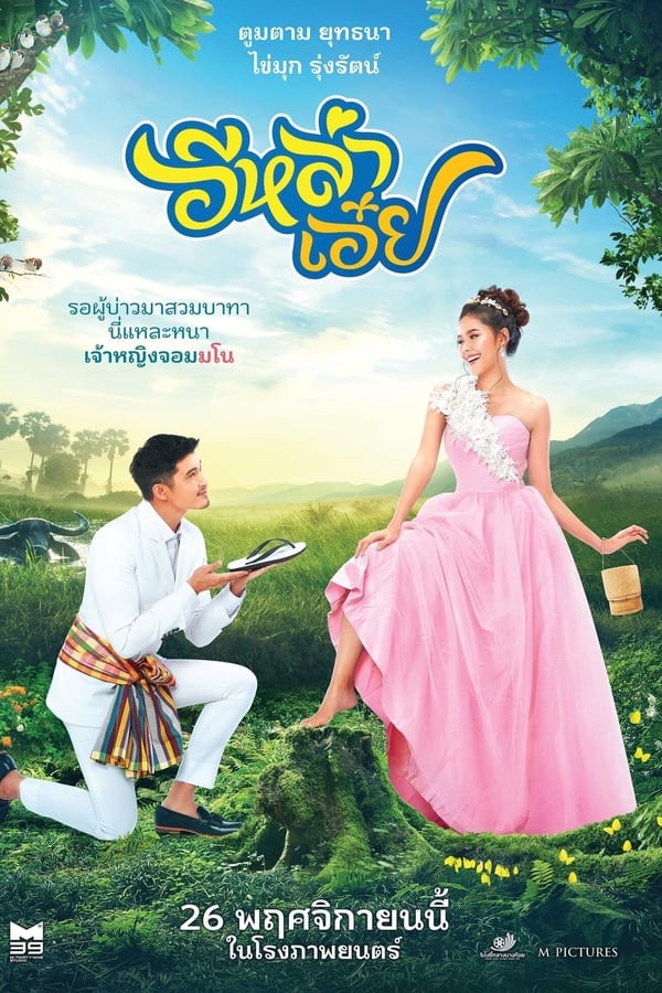 อีหล่าเอ๋ย (2020) Luckily in Love ดูหนังออนไลน์ HD