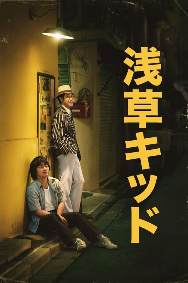 Asakusa Kid (2021) วัยรุ่นอาซากุสะ ดูหนังออนไลน์ HD