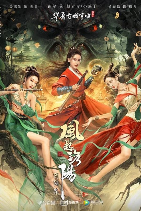 Reincarnation Land (2022) ตำนานลั่วหยาง อาณาจักรแห่งหยินหยาง ดูหนังออนไลน์ HD