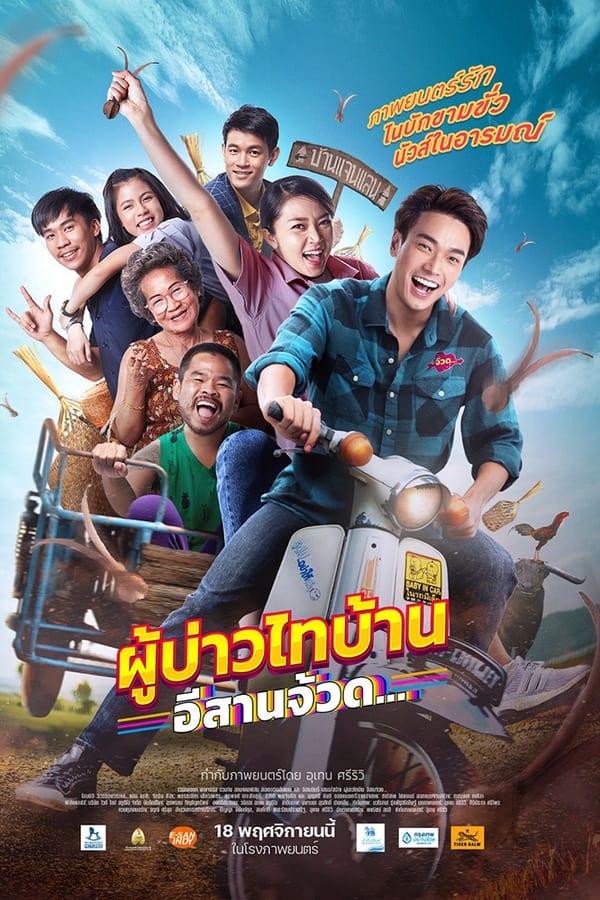 Phu Bao Thai Bahn E Saan Juad (2021) ผู้บ่าวไทบ้าน อีสานจ้วด ดูหนังออนไลน์ HD