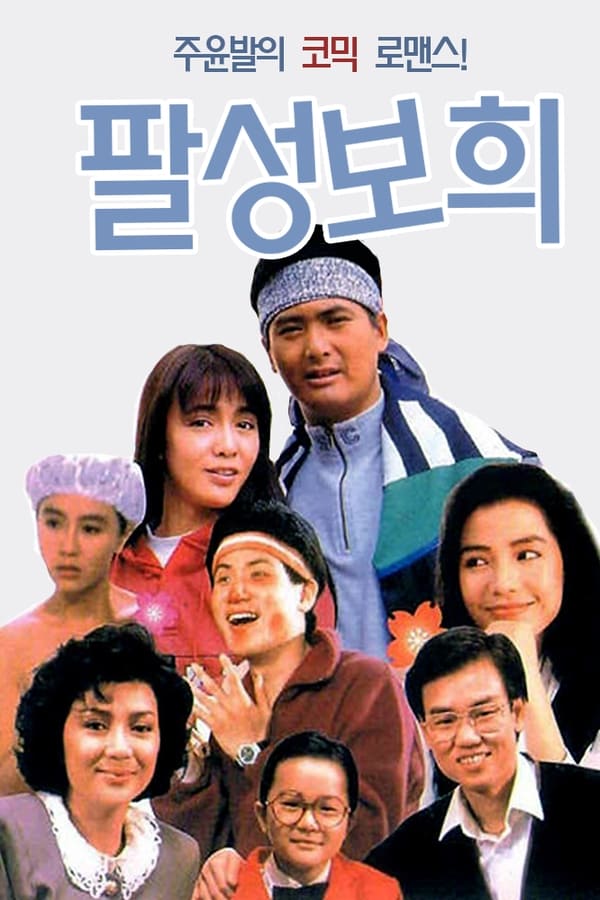 The Eighth Happiness (1988) ตุ้งติ้งตี๋ต๋า ดูหนังออนไลน์ HD