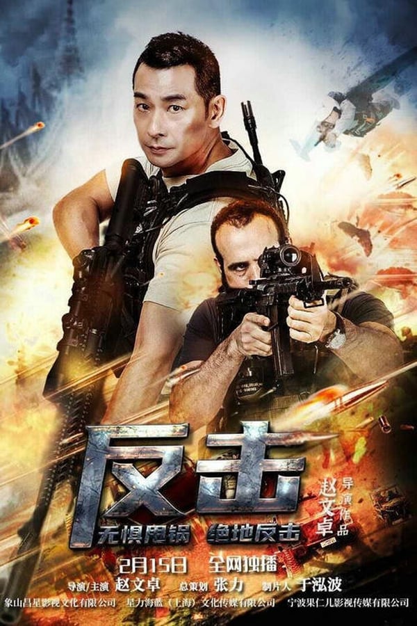 Counterattack (2021) พยัคฆ์ระห่ำทวงแค้น ดูหนังออนไลน์ HD