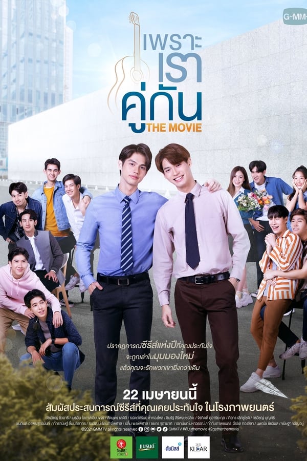 เพราะเราคู่กัน (2021) 2gether: The Movie ดูหนังออนไลน์ HD