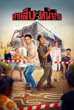 สายสืบหน้าฮ่าน (2022) Groove Town Detectives ดูหนังออนไลน์ HD