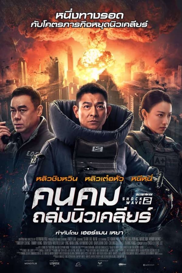 Shock Wave 2 (2020) คนคมถล่มนิวเคลียร์ 2 ดูหนังออนไลน์ HD