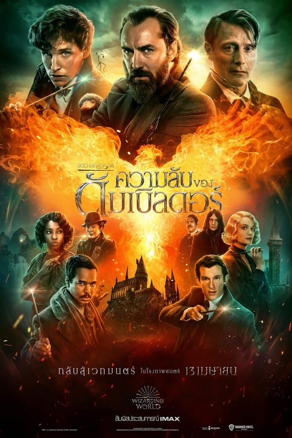 Fantastic Beasts: The Secrets of Dumbledore (2022) สัตว์มหัศจรรย์ ความลับของดัมเบิลดอร์ ดูหนังออนไลน์ HD