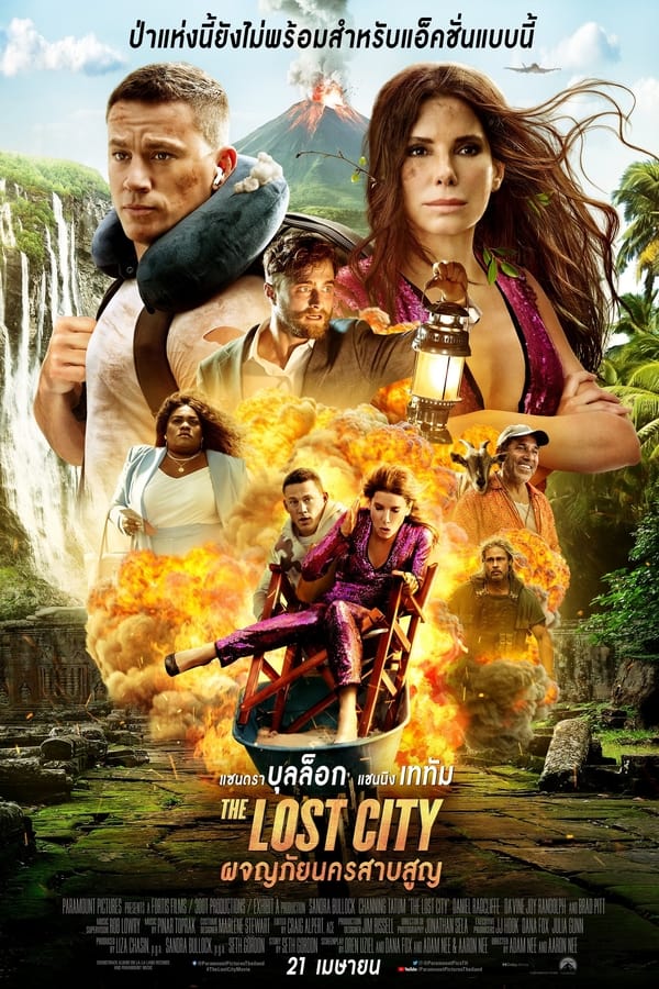 The Lost City (2022) ผจญภัยนครสาบสูญ ดูหนังออนไลน์ HD