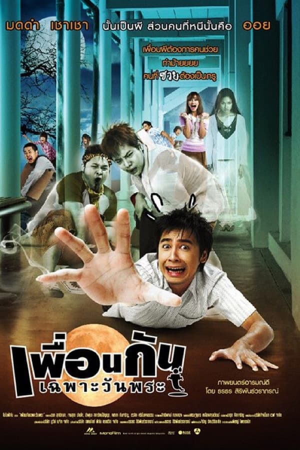 ICU Ghost College of Fine Arts (2008) เพื่อนกันเฉพาะวันพระ ดูหนังออนไลน์ HD