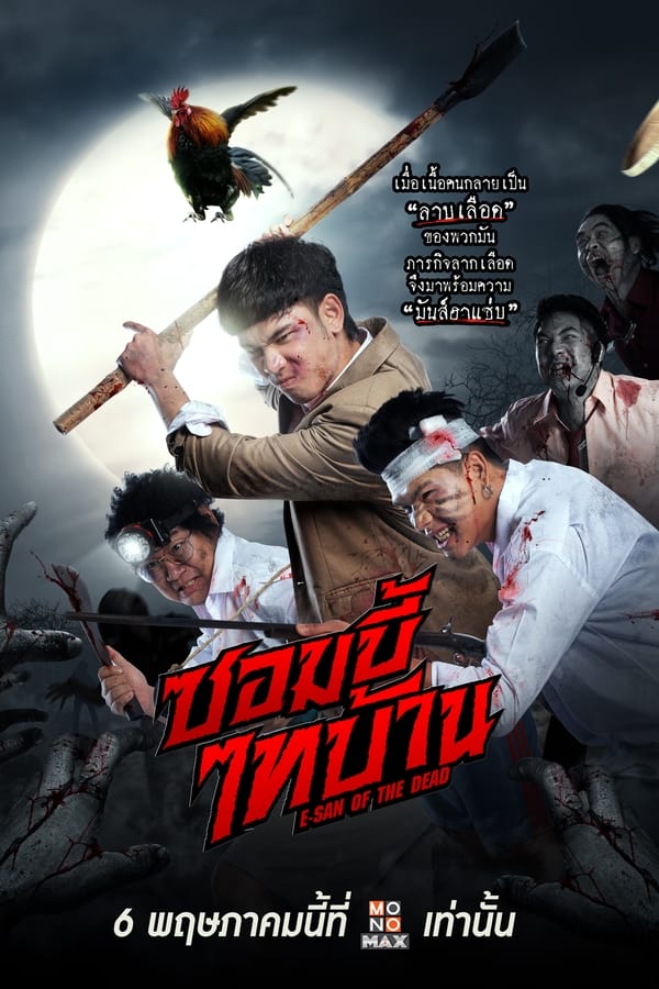 ซอมบี้ไทบ้าน (2022) E-San of the Dead ดูหนังออนไลน์ HD