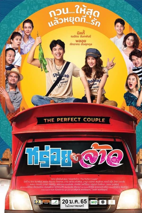 The Perfect Couple (2022) หร่อยจังจ้าว ดูหนังออนไลน์ HD