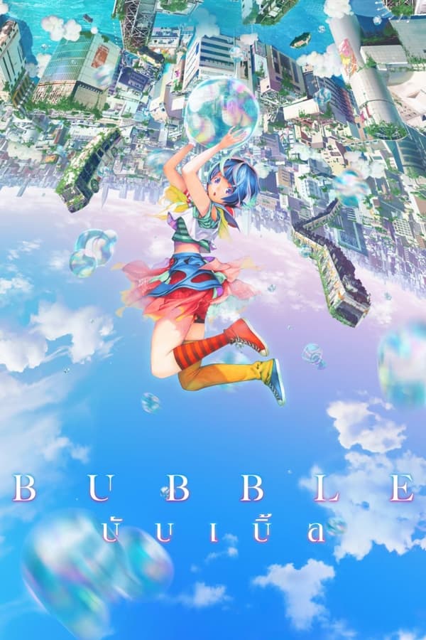 Bubble (2022) บับเบิ้ล ดูหนังออนไลน์ HD