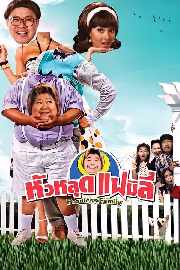 Headless Family (2008) หัวหลุดแฟมิลี่ ดูหนังออนไลน์ HD