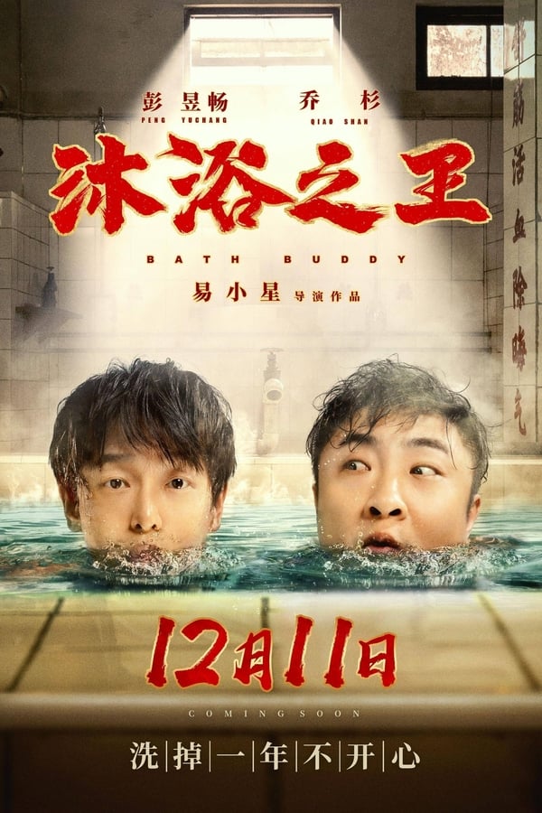 Bath Buddy (2020) ดูหนังออนไลน์ HD